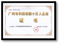 廣州科技創(chuàng)新小巨人企業(yè)證書