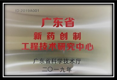 廣東省新藥創(chuàng)制工程技術(shù)研究中心