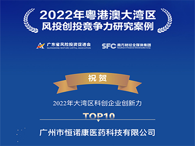 恒諾康入選“2022年大灣區(qū)科創(chuàng)企業(yè)創(chuàng)新力TOP10”